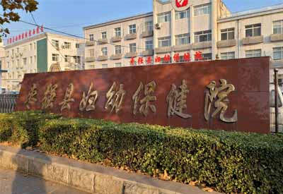 河北衡水枣强县妇幼保健院选择茄子视频官网下载茄子视频黄色网站