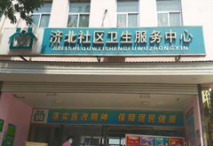 恭喜茄子视频官网下载儿童91茄子污下载安装在济北社区卫生服务中心一台