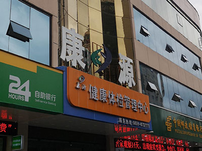 儿童91茄子污下载厂家安装在康源健康体检管理中心一台