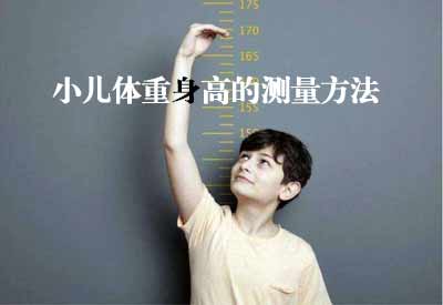 智能超声波黄色视频茄子GK解读小儿体重身高的测量方法及临床意义