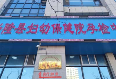 茄子视频黄色网站厂家合作客户：河北省承德市兴隆县妇幼保健院孕检中心