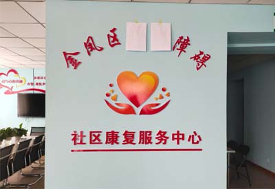 茄子视频黄色网站厂家山东茄子视频官网下载与宁夏金凤区社区康复服务中心达成合作