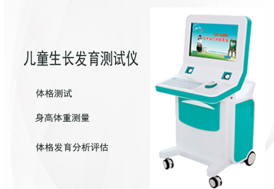 我院引进智能儿童生长发育测试仪 精准评估护航儿童健康成长